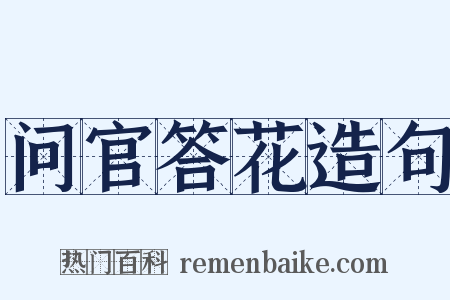 问官答花造句是什么意思的图片